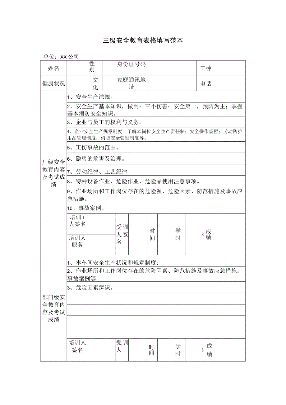 三级安全教育表格填写范本.docx_第1页