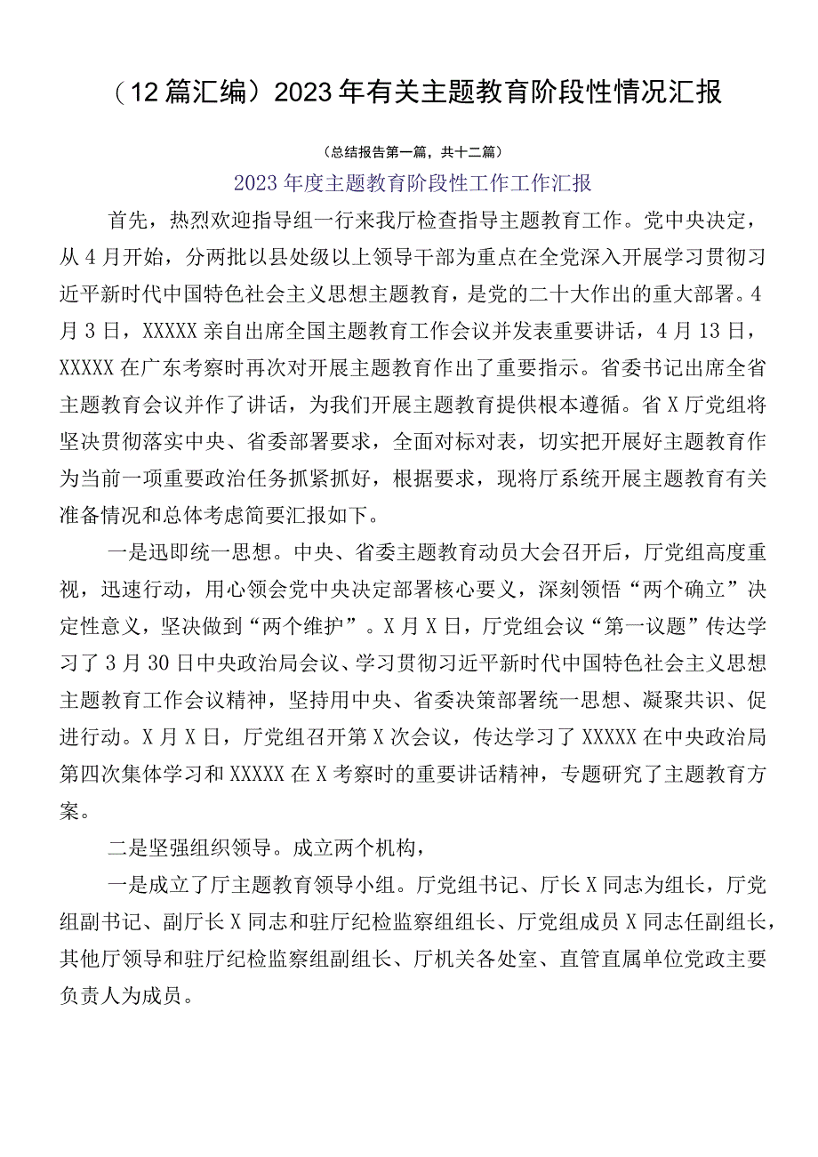 （12篇汇编）2023年有关主题教育阶段性情况汇报.docx_第1页