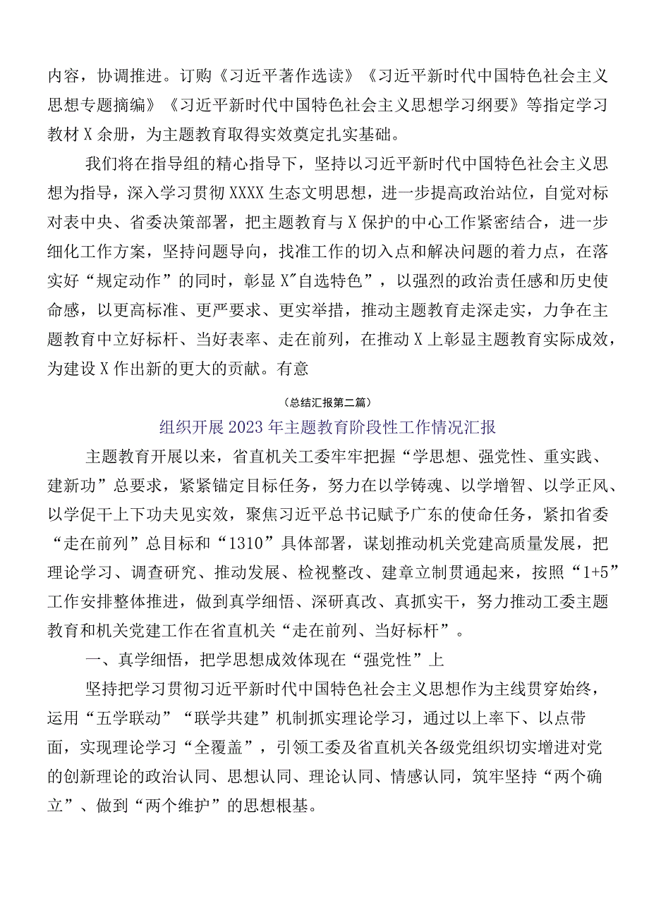 （12篇汇编）2023年有关主题教育阶段性情况汇报.docx_第3页