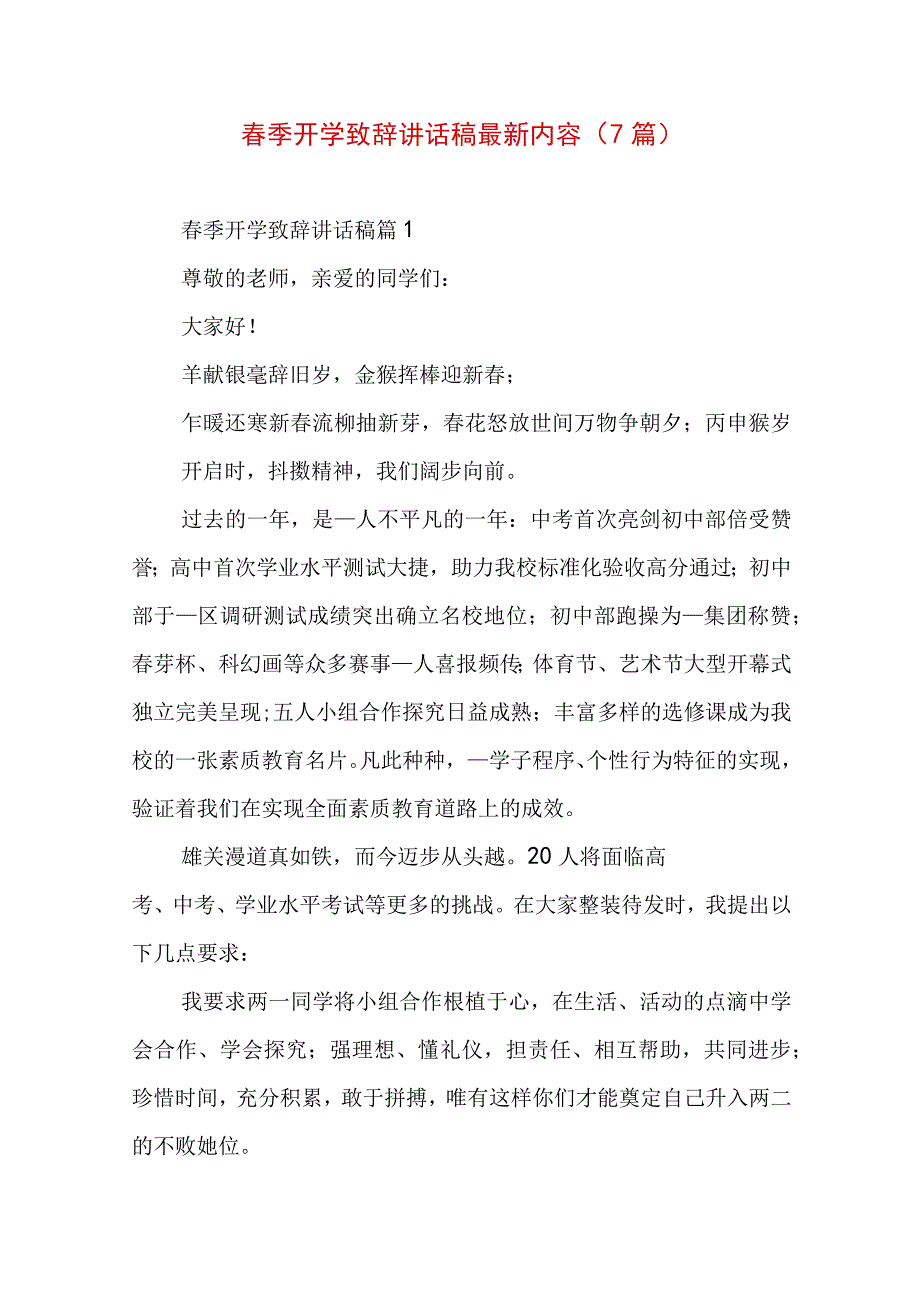 春季开学致辞讲话稿最新内容（7篇）.docx_第1页