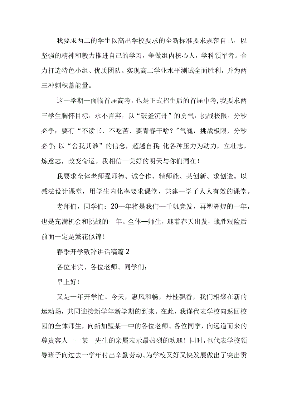 春季开学致辞讲话稿最新内容（7篇）.docx_第2页