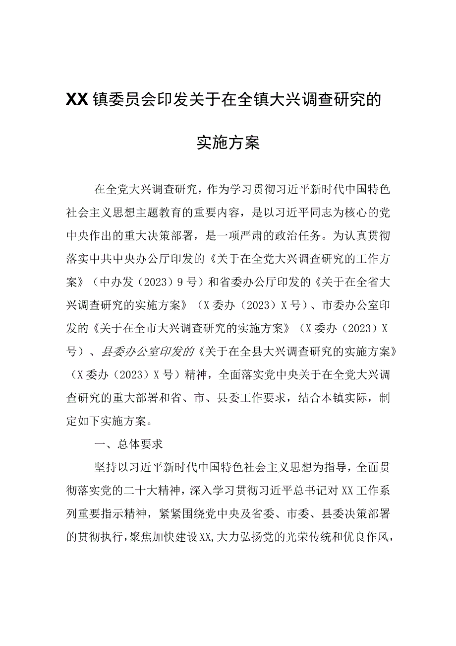 关于在全镇大兴调查研究的实施方案.docx_第1页