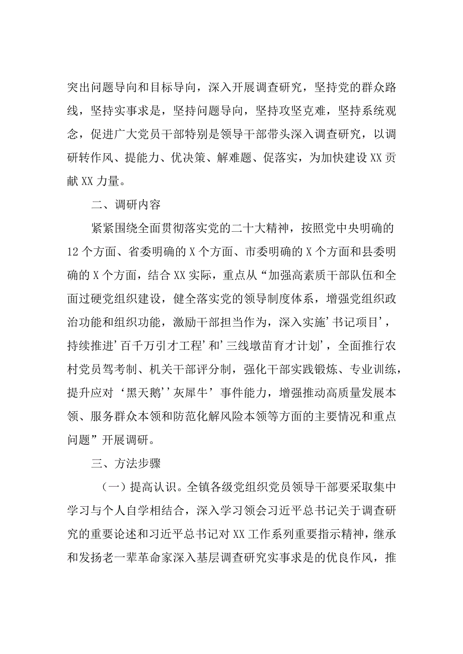 关于在全镇大兴调查研究的实施方案.docx_第2页