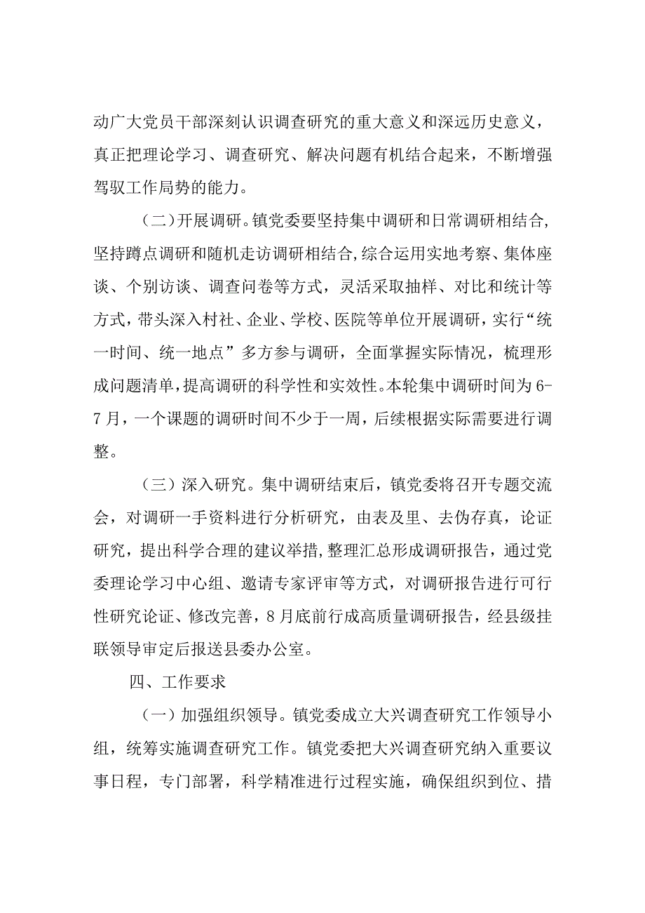 关于在全镇大兴调查研究的实施方案.docx_第3页