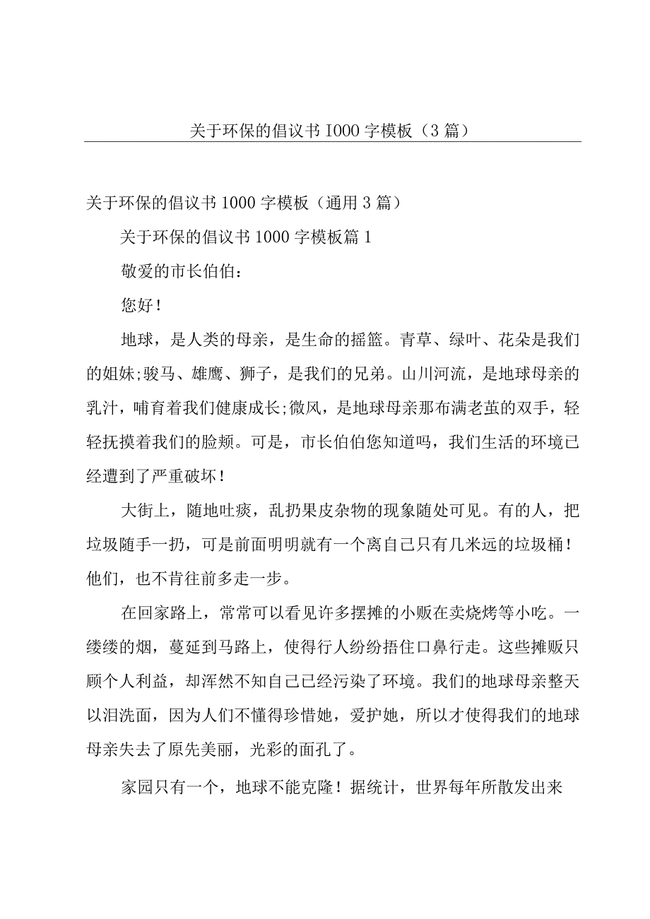 关于环保的倡议书1000字模板（3篇）.docx_第1页