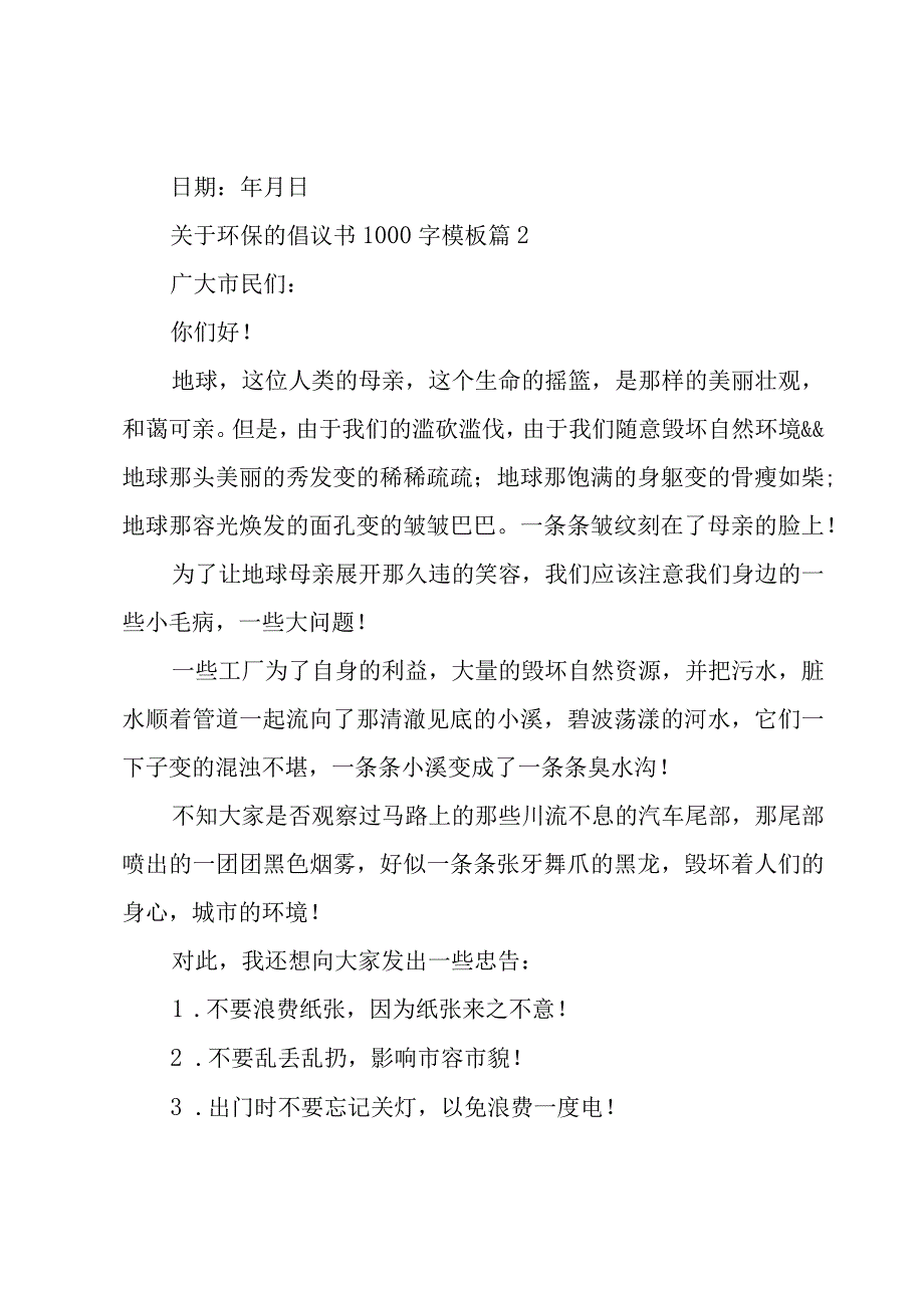 关于环保的倡议书1000字模板（3篇）.docx_第3页