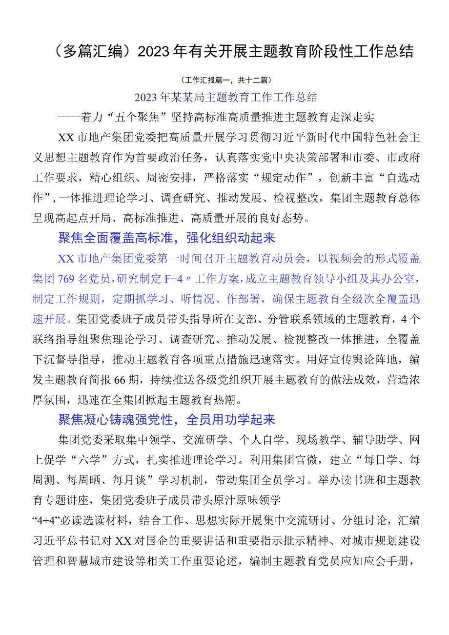 （多篇汇编）2023年有关开展主题教育阶段性工作总结.docx_第1页