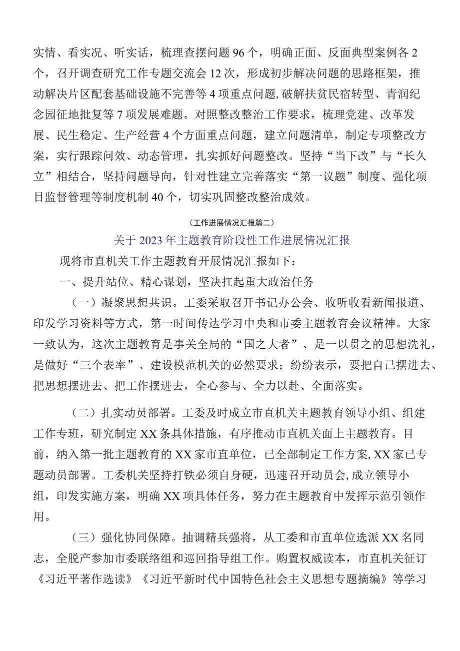 （多篇汇编）2023年有关开展主题教育阶段性工作总结.docx_第3页