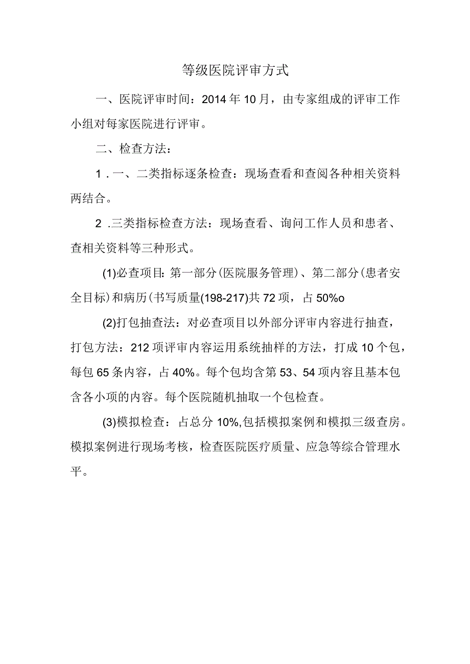 等级医院评审方式(1).docx_第1页