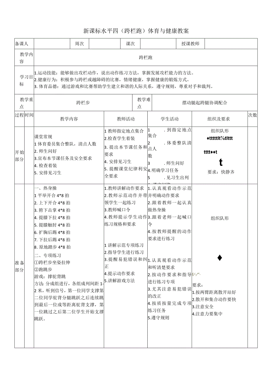 【新课标】水平四（初中）体育《跨栏跑--跨栏步》公开课教案.docx_第1页