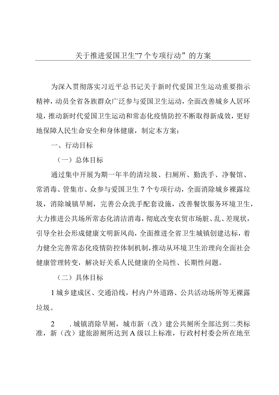 关于推进爱国卫生“7个专项行动”的方案.docx_第1页