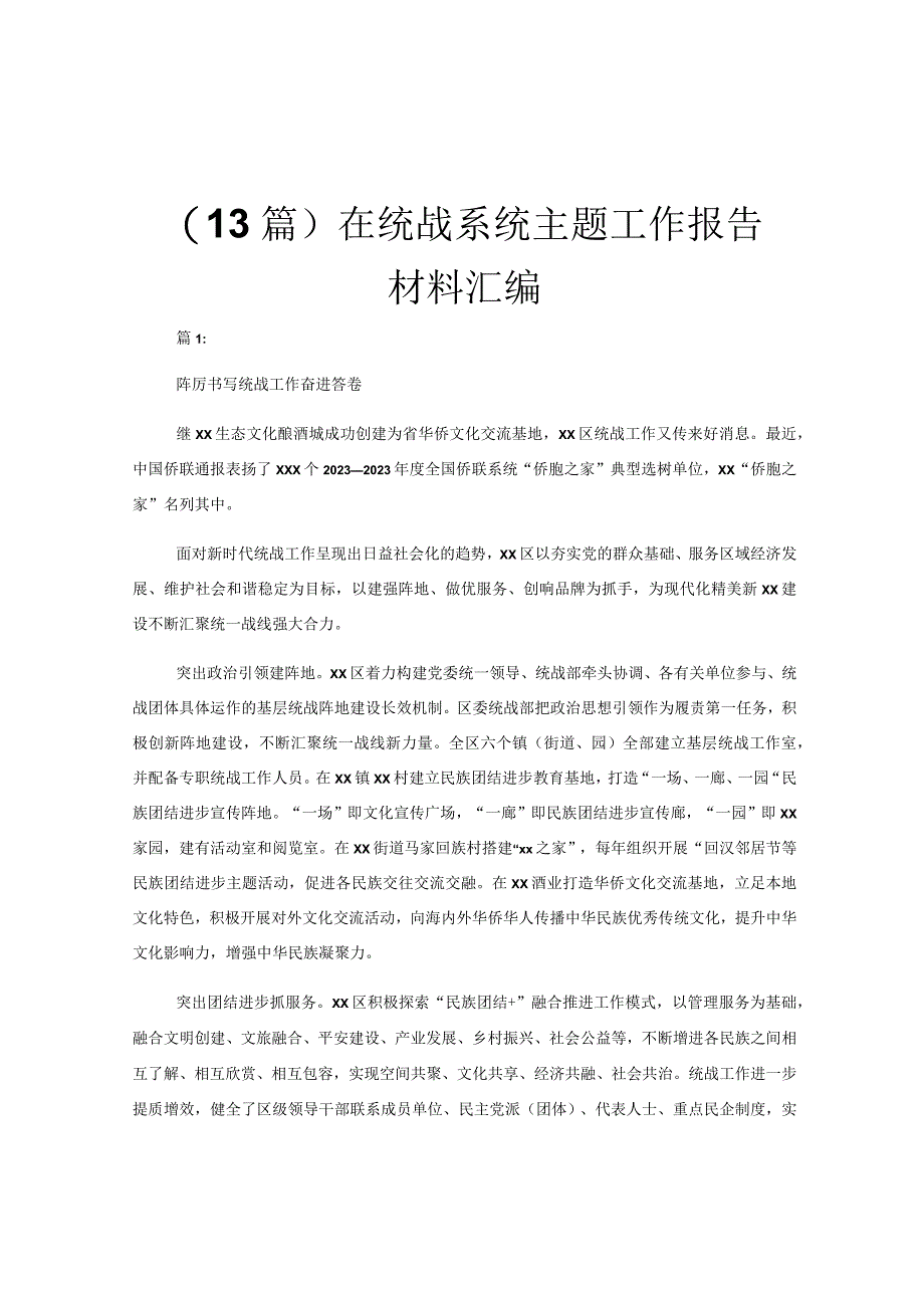 （13篇）在统战系统主题工作报告材料汇编.docx_第1页