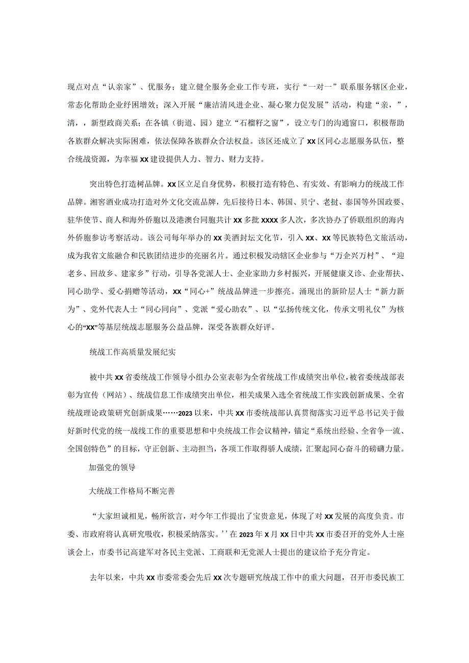 （13篇）在统战系统主题工作报告材料汇编.docx_第2页