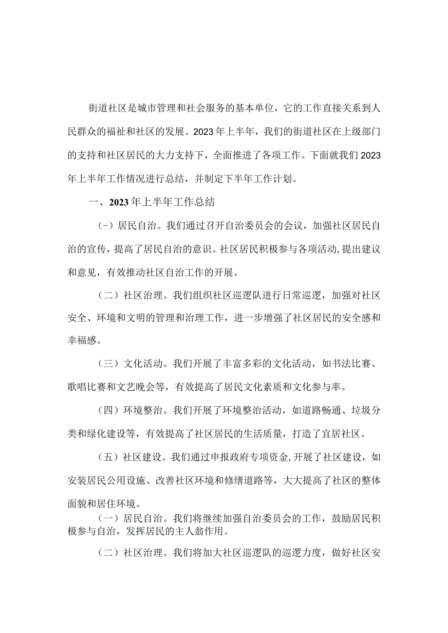 【精品】街道社区2023年上半年工作总结及下半年工作计划（800字）.docx_第1页