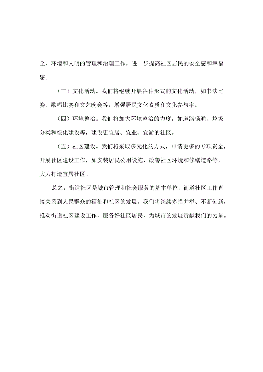 【精品】街道社区2023年上半年工作总结及下半年工作计划（800字）.docx_第2页