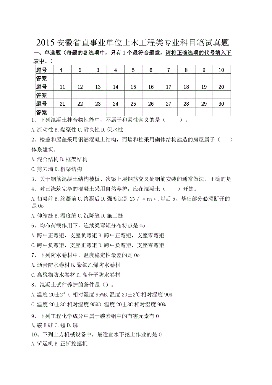 安徽省直事业单位土木工程类专业科目笔试真题.docx_第1页