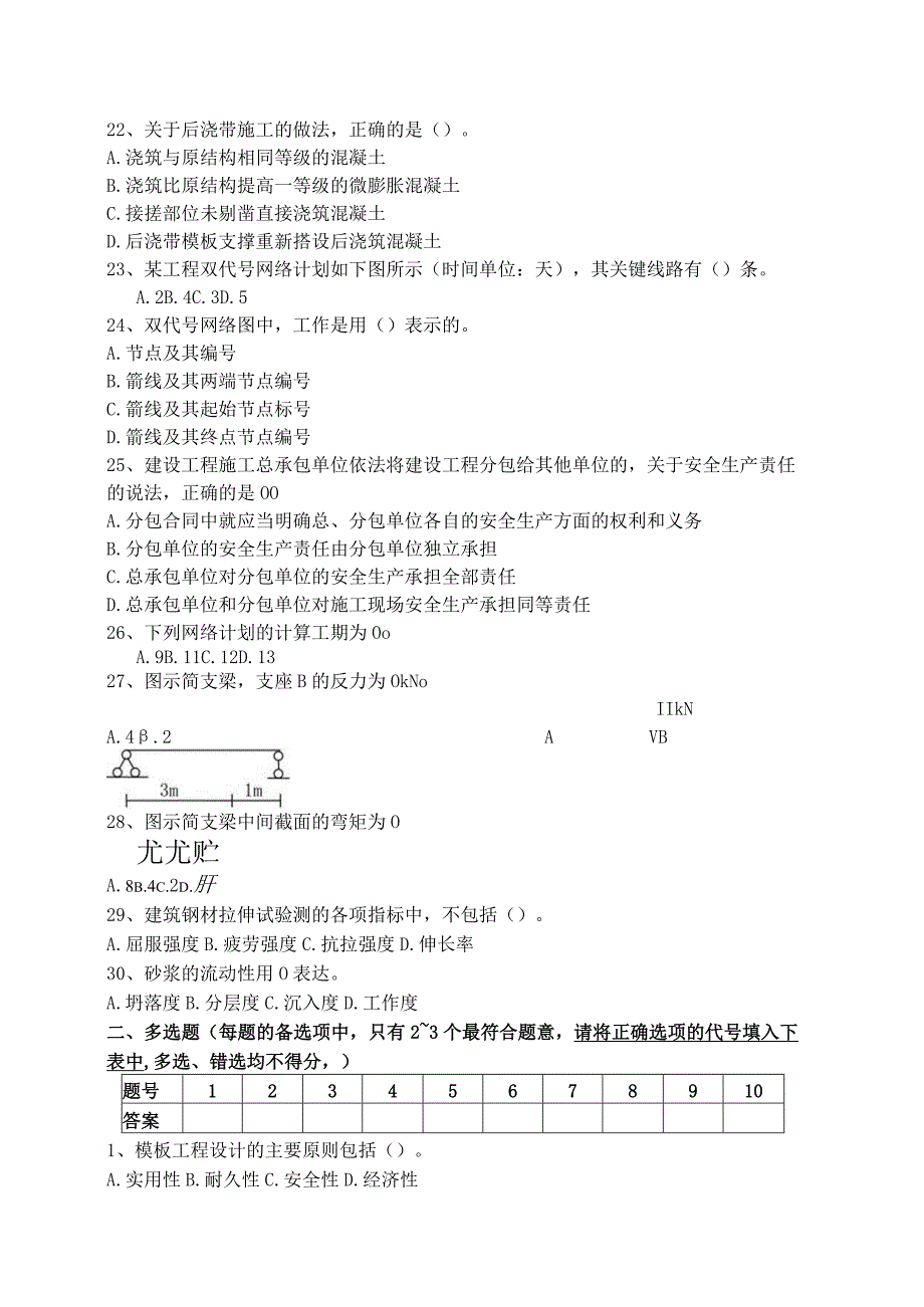 安徽省直事业单位土木工程类专业科目笔试真题.docx_第3页