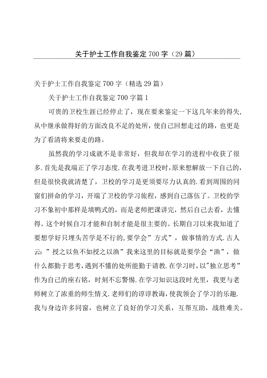 关于护士工作自我鉴定700字（29篇）.docx_第1页