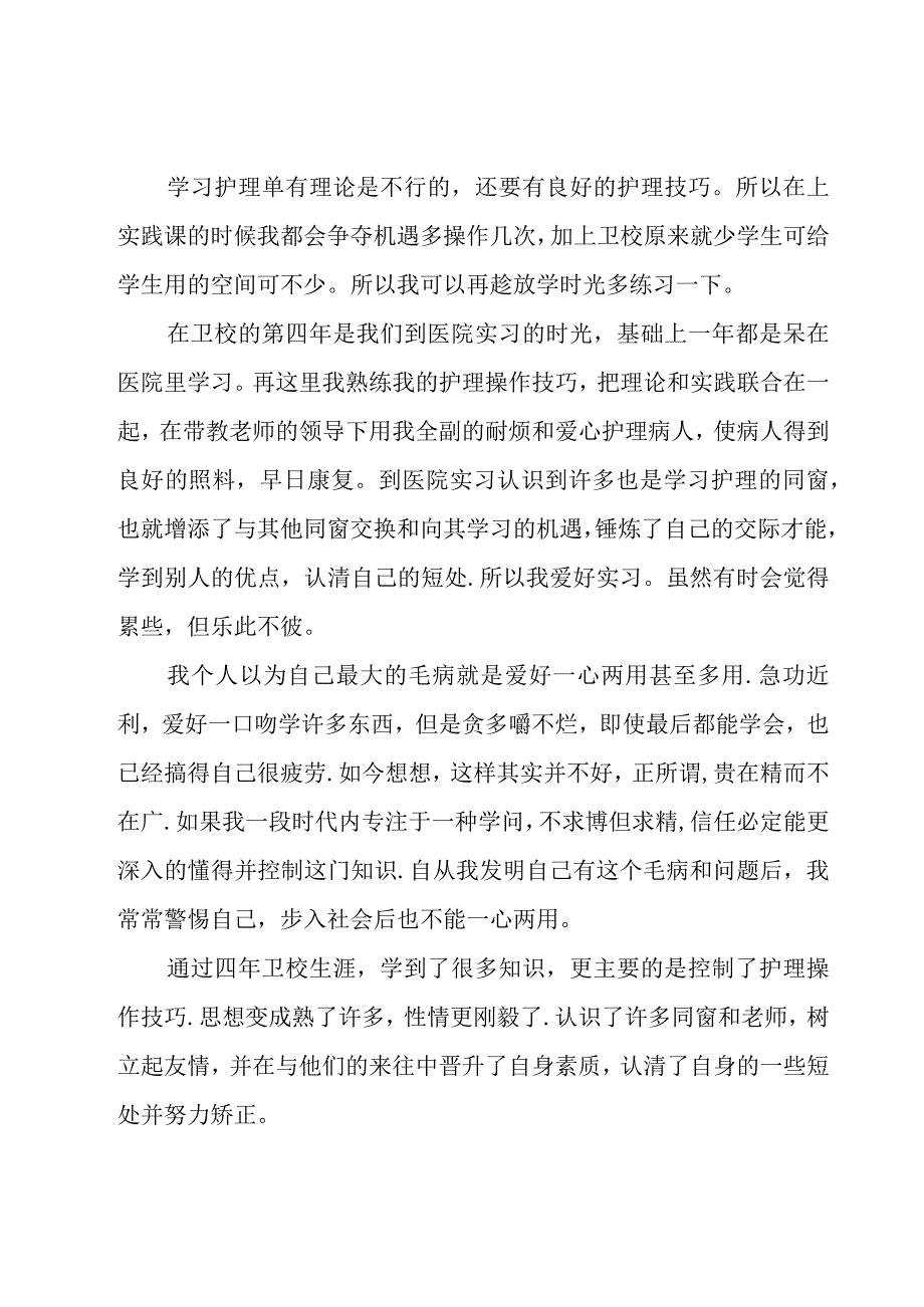 关于护士工作自我鉴定700字（29篇）.docx_第2页