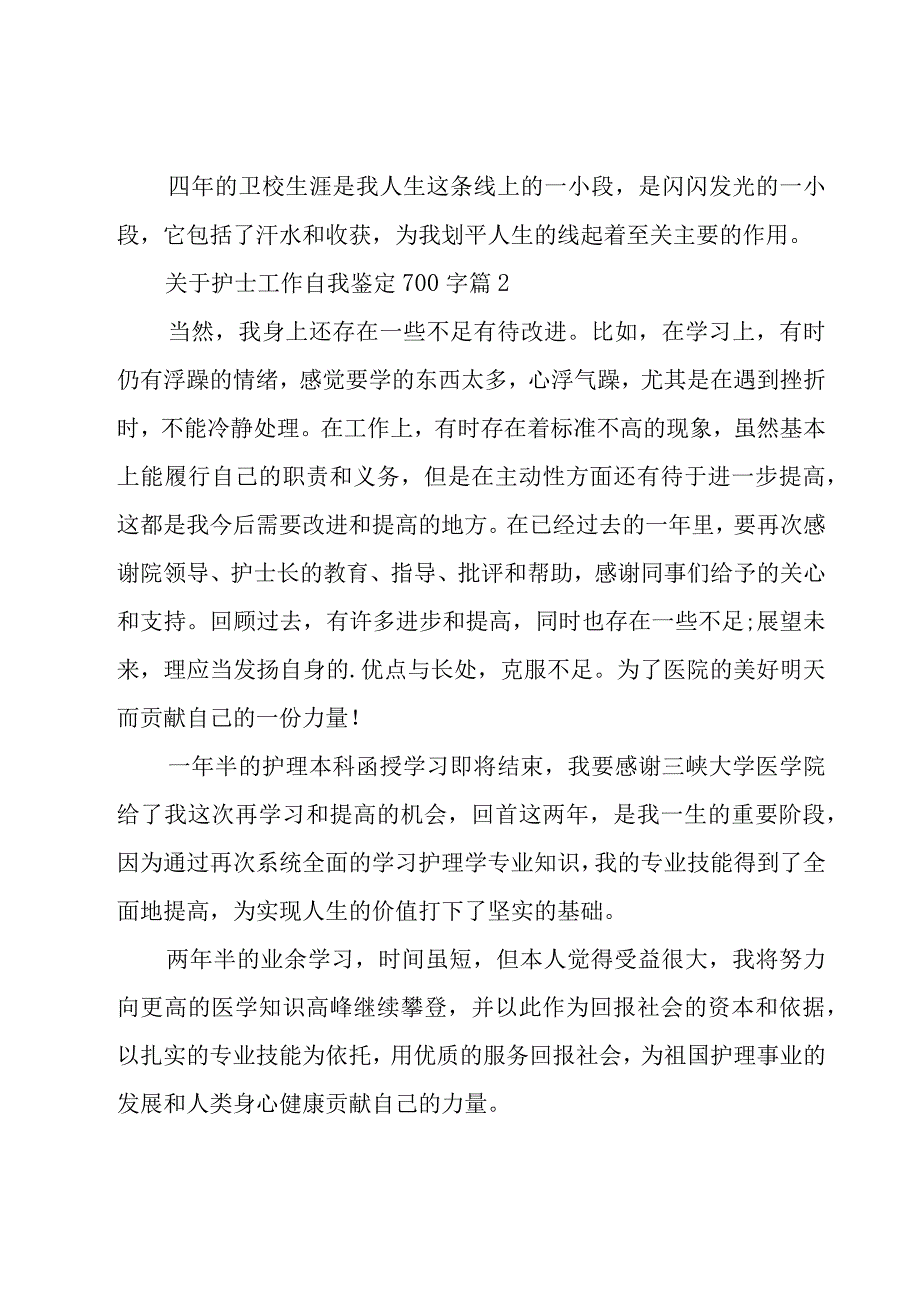 关于护士工作自我鉴定700字（29篇）.docx_第3页