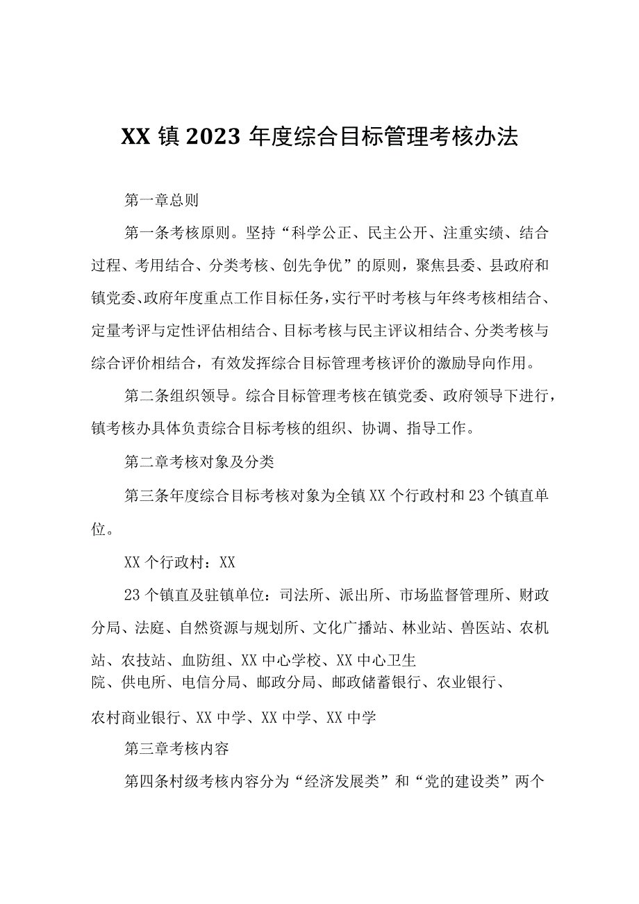 XX镇2023年度综合目标管理考核办法.docx_第1页