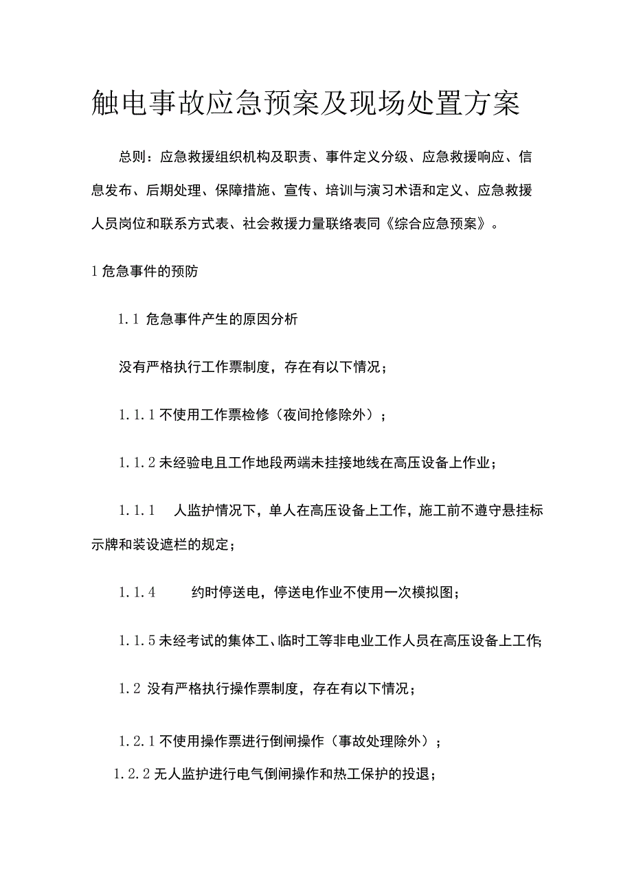 触电事故应急预案及现场处置方案[全].docx_第1页