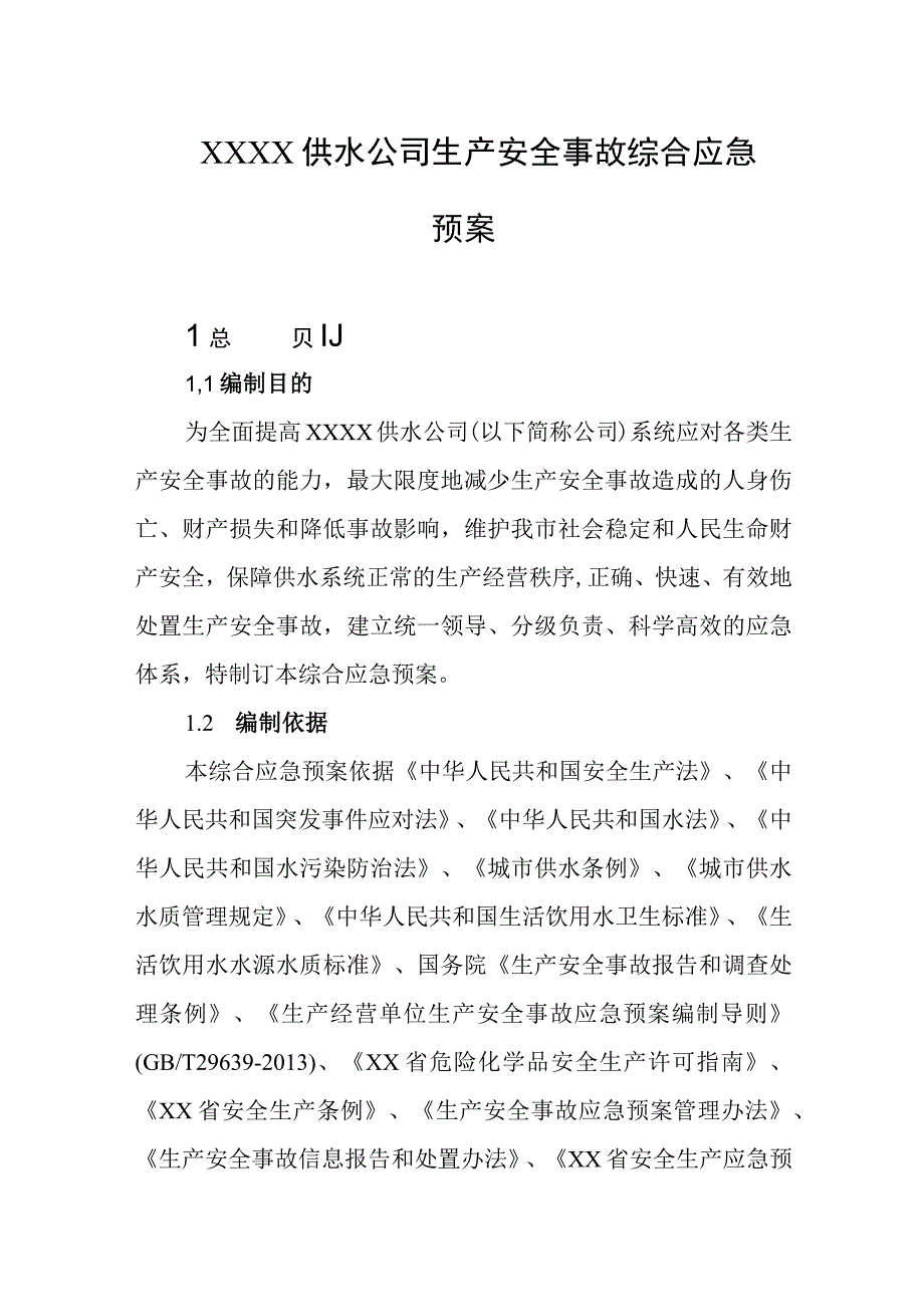 供水公司生产安全事故综合应急预案.docx_第1页