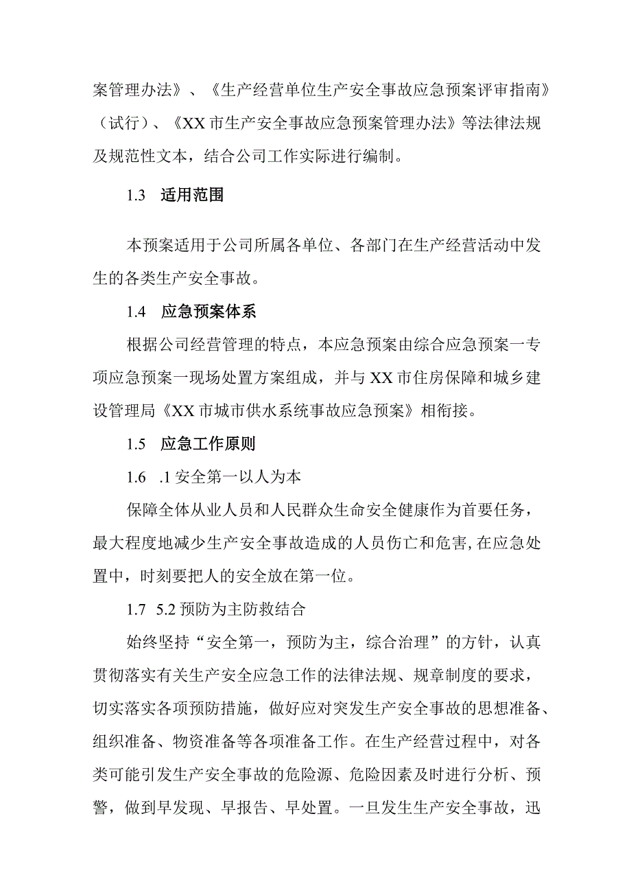 供水公司生产安全事故综合应急预案.docx_第2页