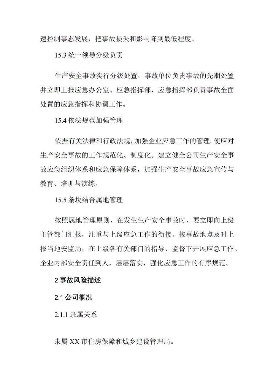 供水公司生产安全事故综合应急预案.docx_第3页