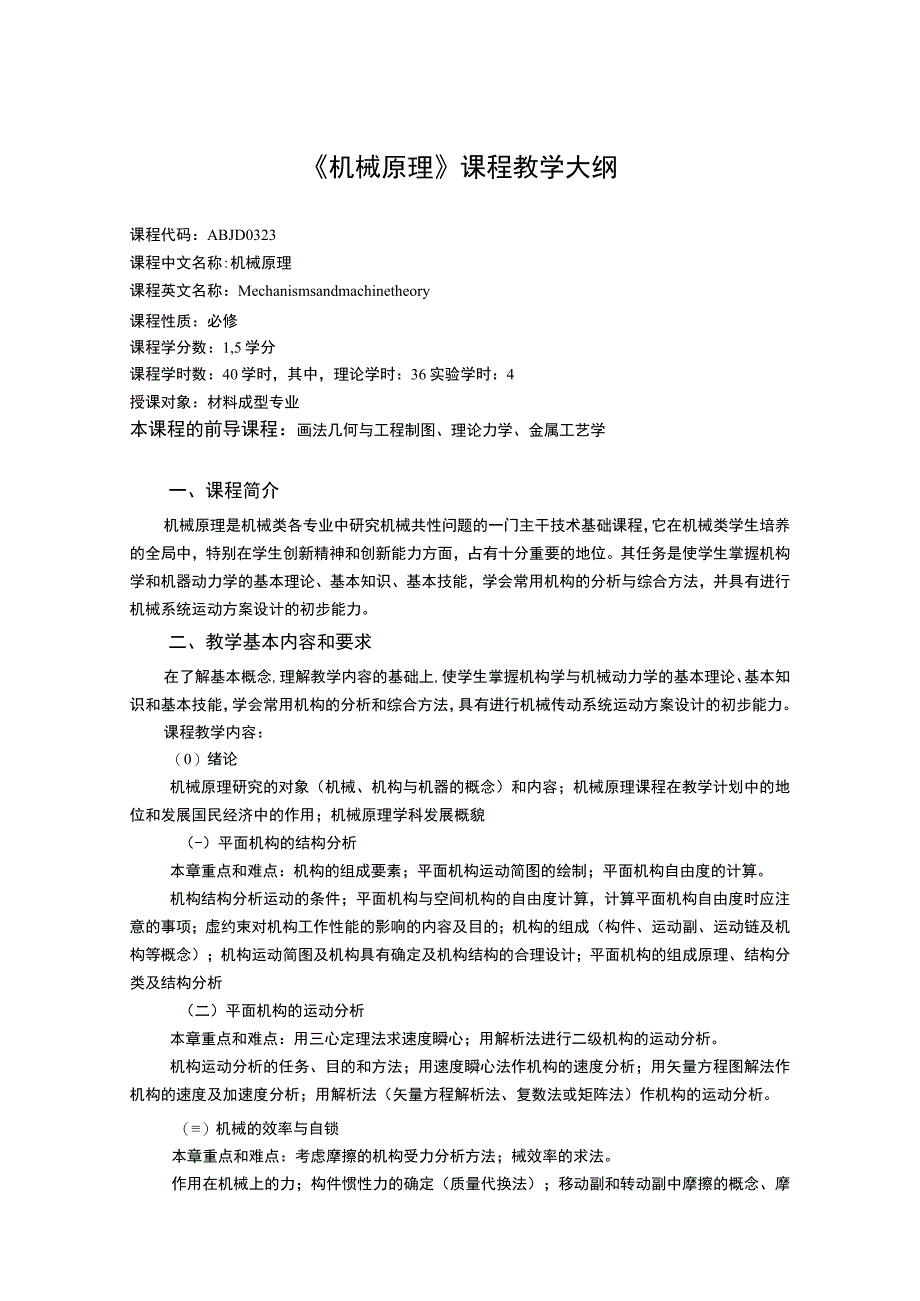 《机械原理 (1)》课程教学大纲.docx_第1页