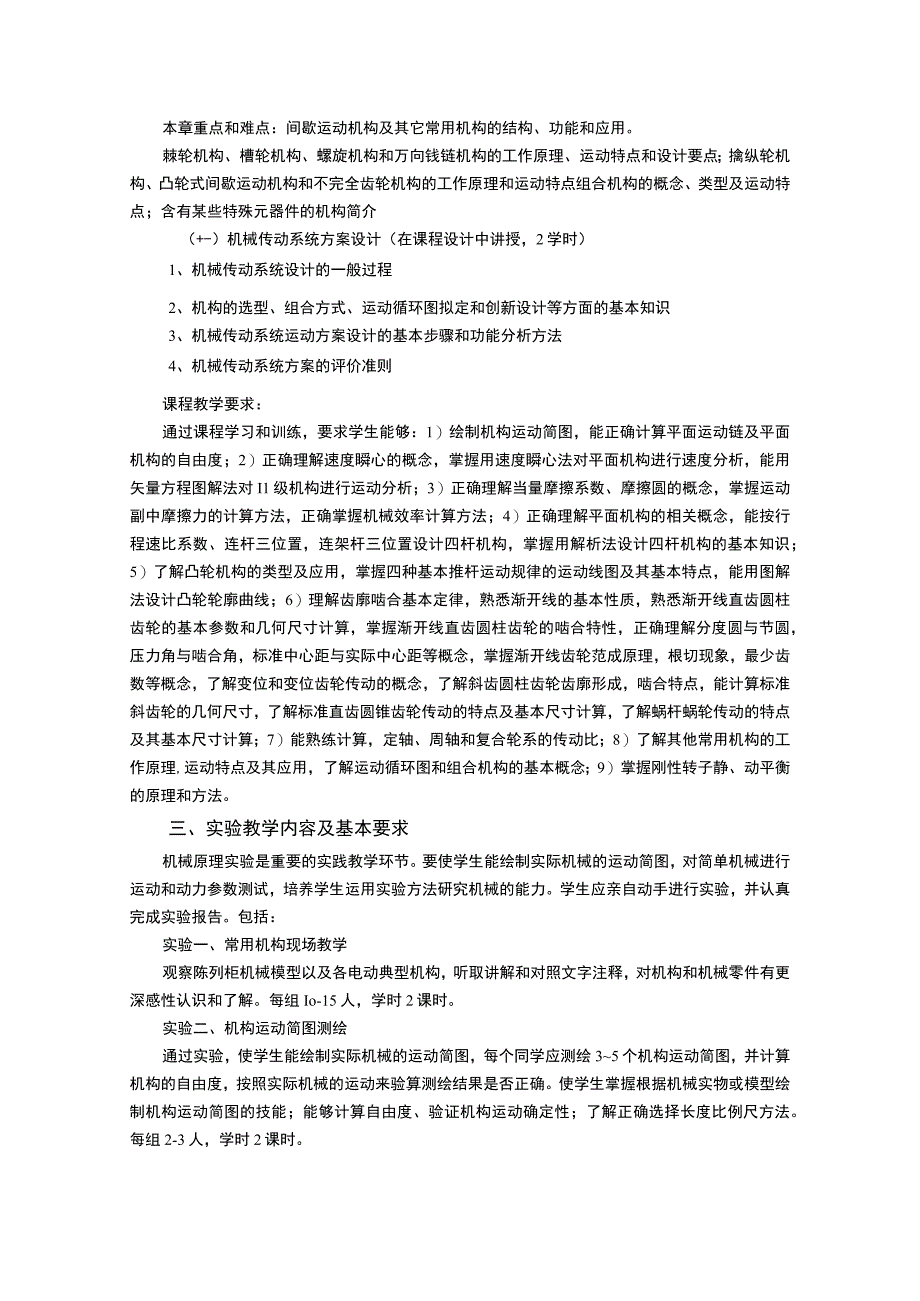 《机械原理 (1)》课程教学大纲.docx_第3页