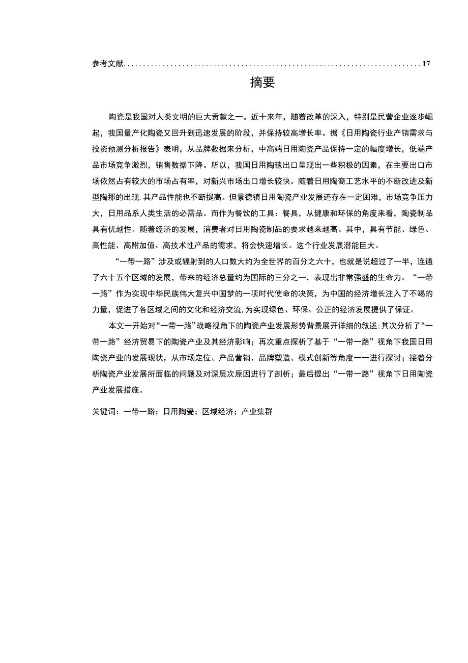 【一带一路视角下景德镇陶瓷产业的发展对策（论文）】12000字.docx_第2页