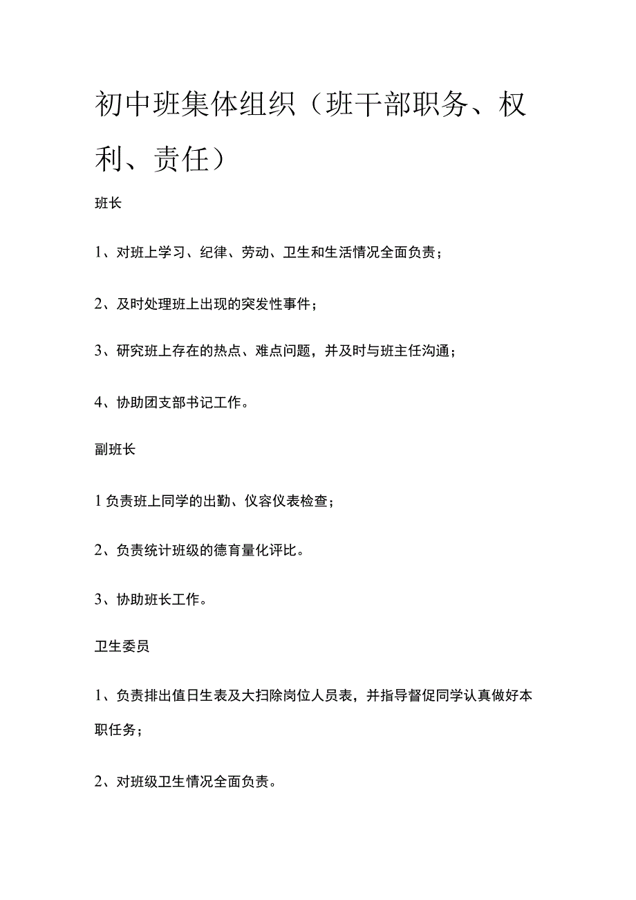 初中班集体组织（班干部职务、权利、责任）(全).docx_第1页