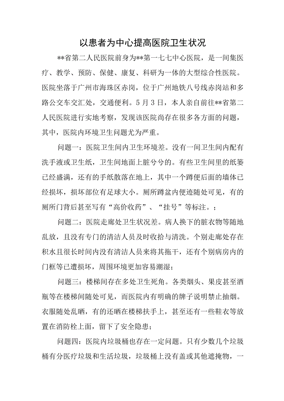 以患者为中心提高医院卫生状况.docx_第1页