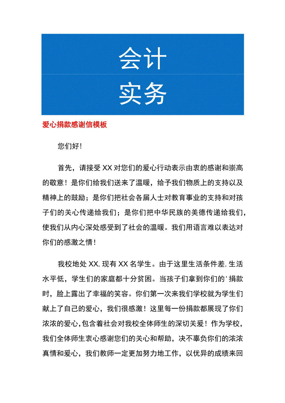 爱心捐款感谢信模板.docx_第1页