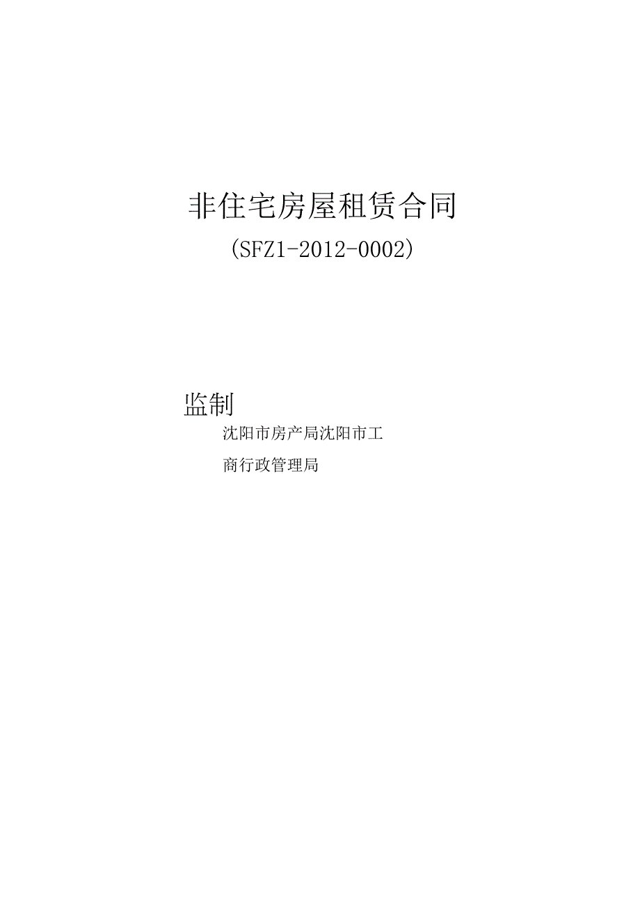 非住宅房屋租赁合同.docx_第1页