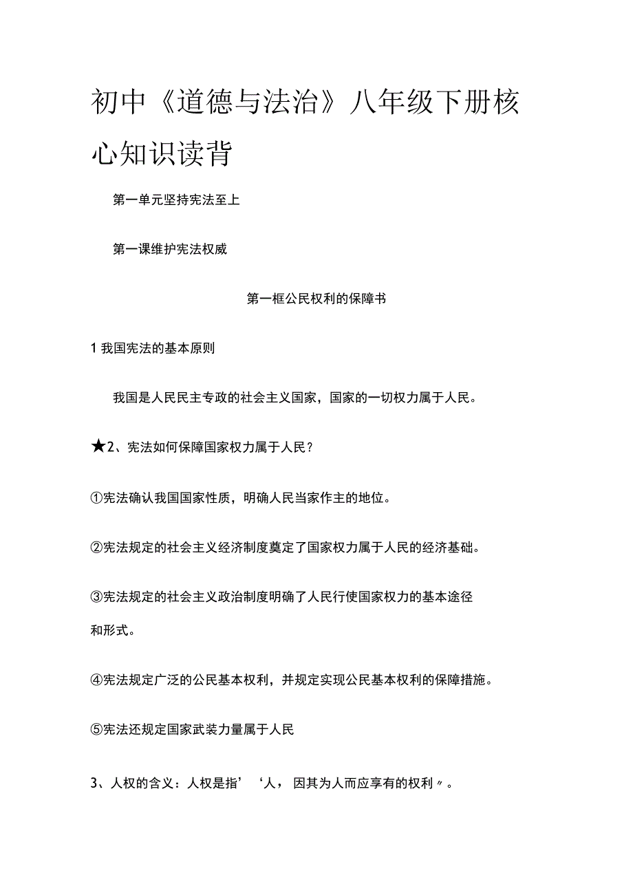 初中《道德与法治》八年级下册核心知识读背(全).docx_第1页