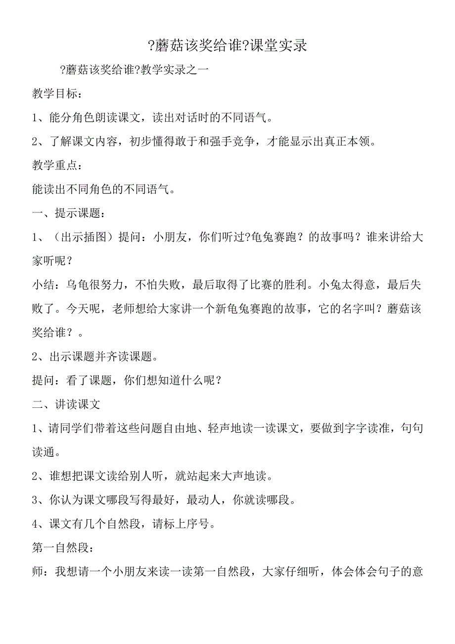 《蘑菇该奖给谁》课堂实录.docx_第1页