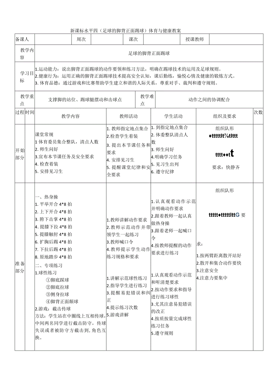 【新课标】水平四（初中）体育《足球脚背正面踢球》公开课教案.docx_第1页