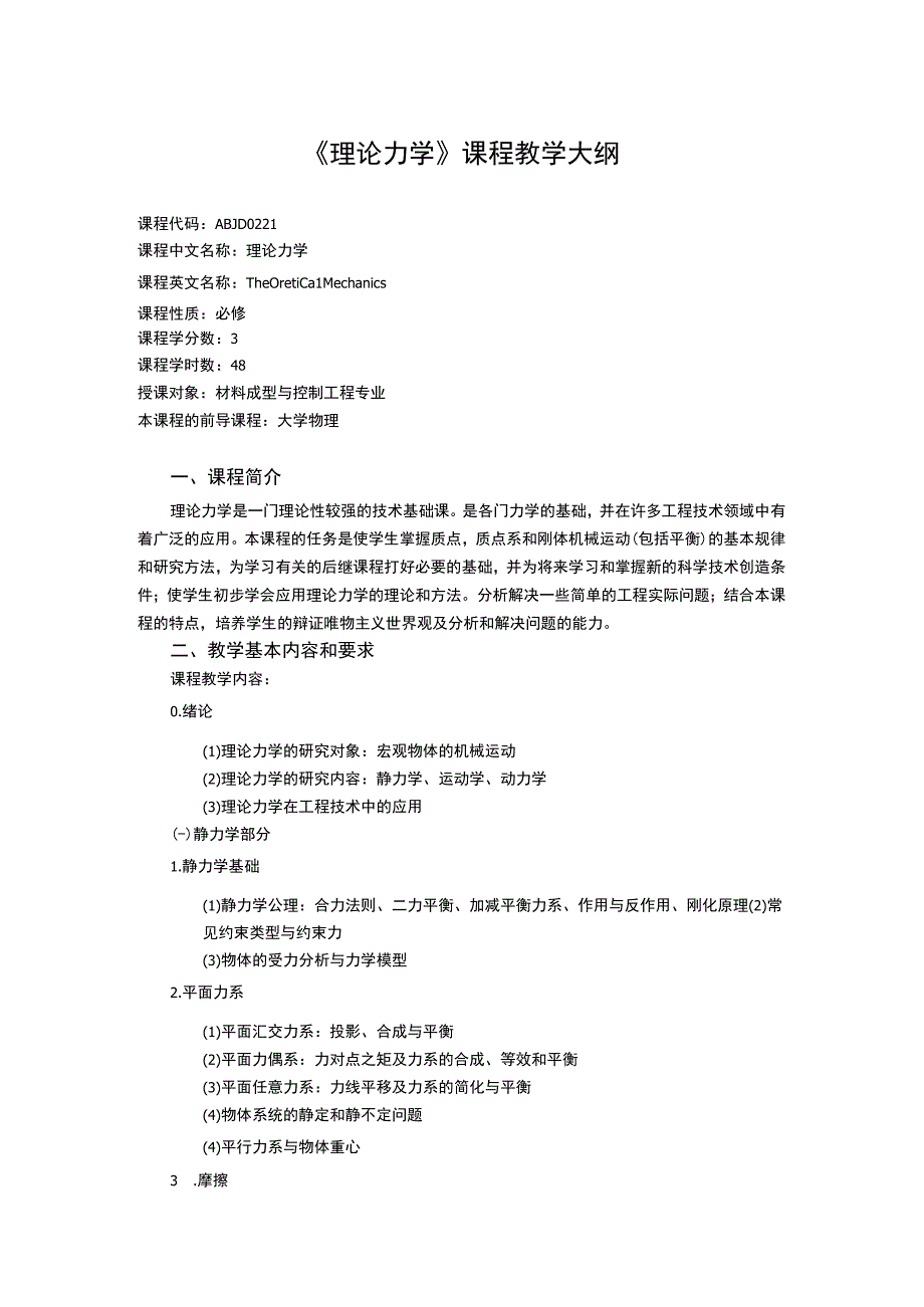 《理论力学 (2)》课程教学大纲.docx_第1页