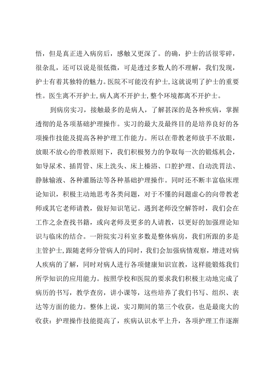 关于护理专业的实习总结（5篇）.docx_第2页