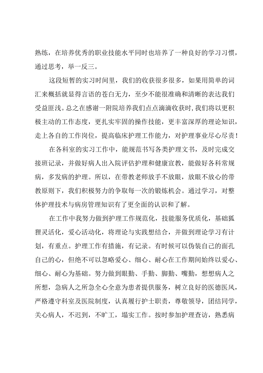 关于护理专业的实习总结（5篇）.docx_第3页