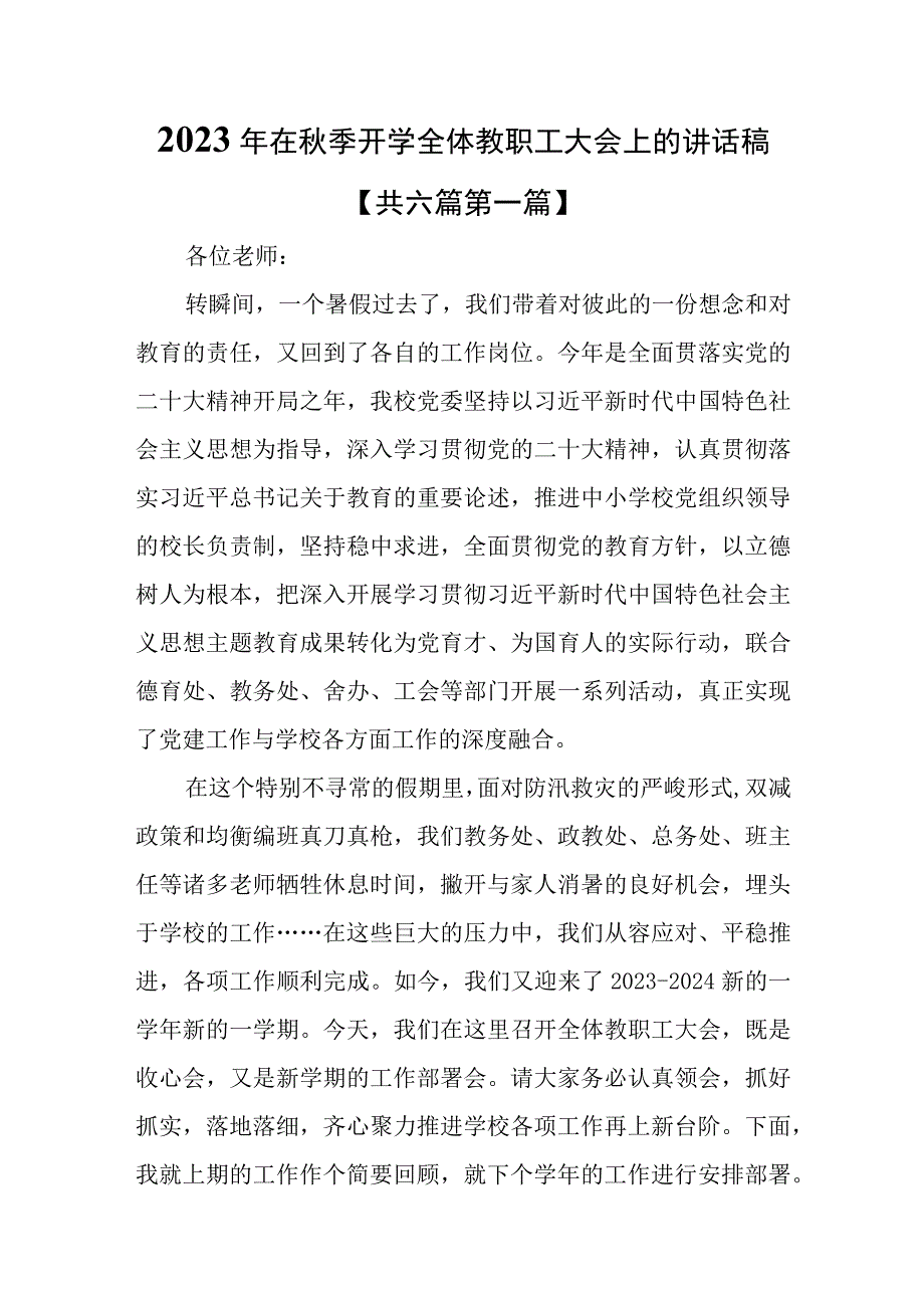 （6篇）2023年在秋季开学全体教职工大会上的讲话稿.docx_第1页