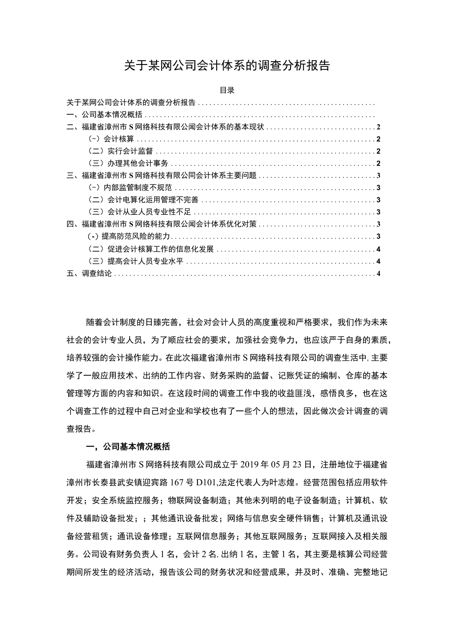 【关于某网公司会计体系的调查分析报告（论文）】3600字.docx_第1页