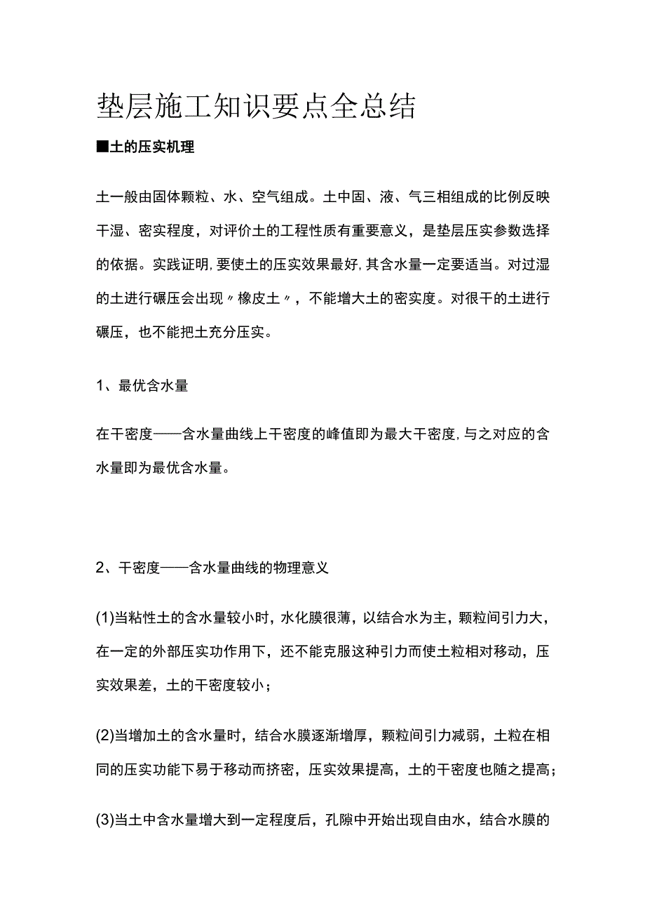 垫层施工知识要点全总结.docx_第1页