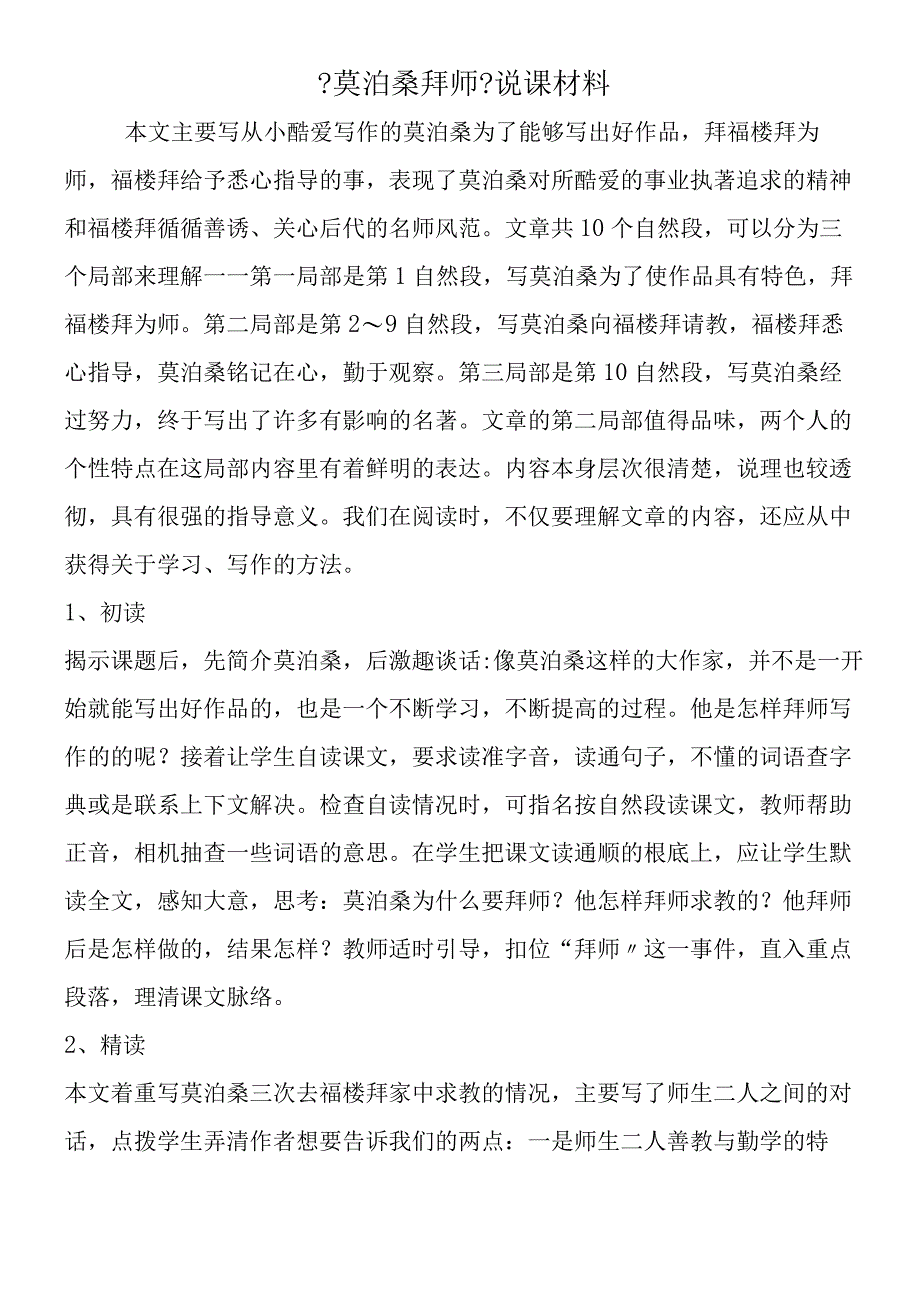 《莫泊桑拜师》说课材料.docx_第1页