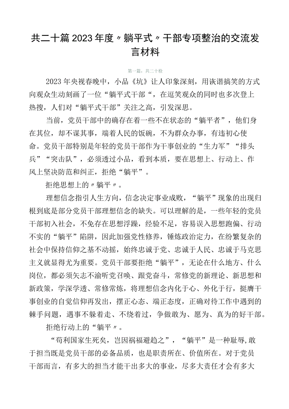 共二十篇2023年度“躺平式”干部专项整治的交流发言材料.docx_第1页