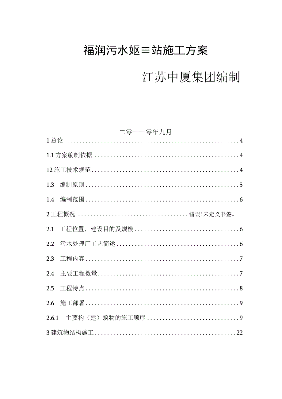 乐昌市福润污水处理站施工方案.docx_第1页