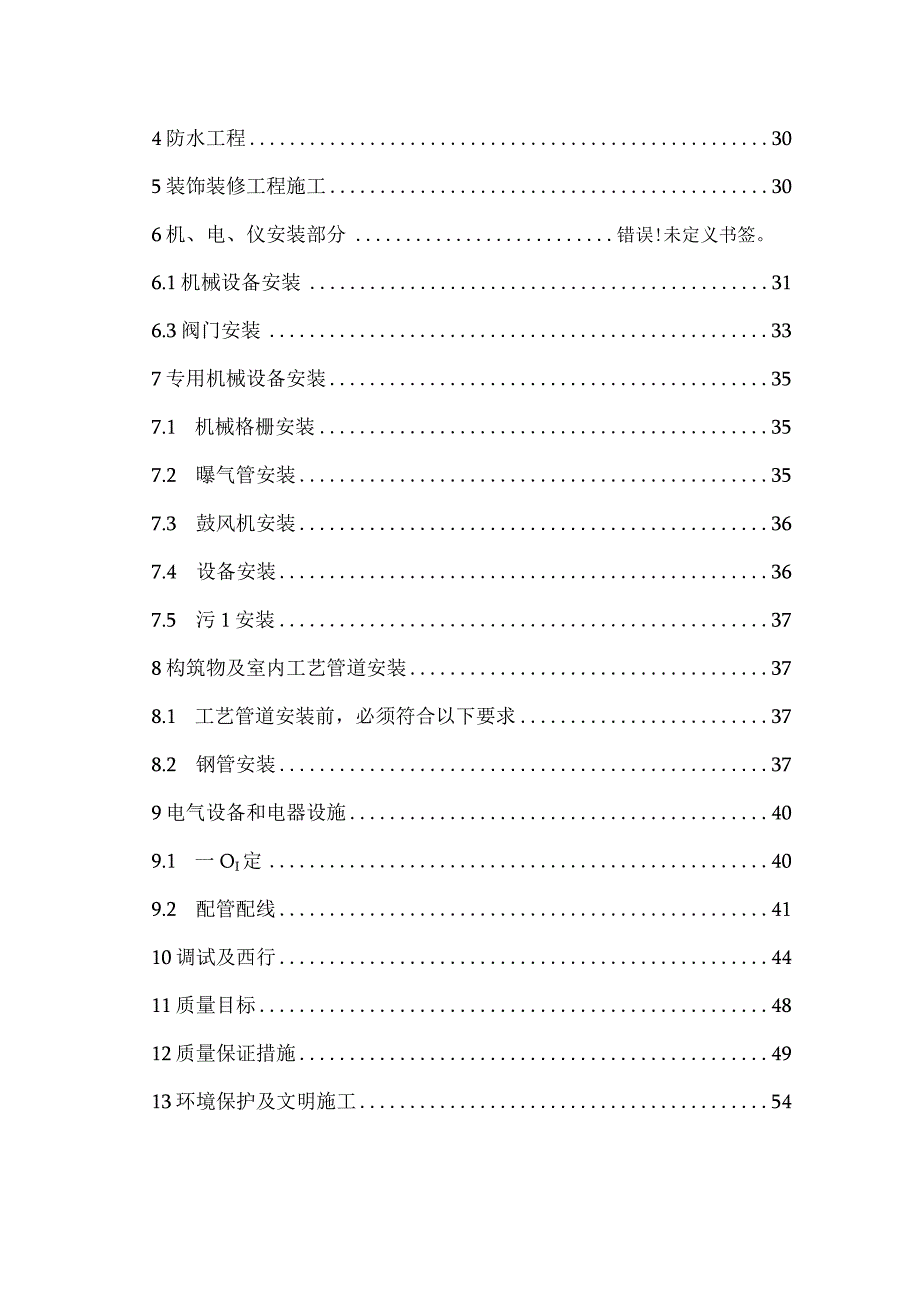 乐昌市福润污水处理站施工方案.docx_第2页