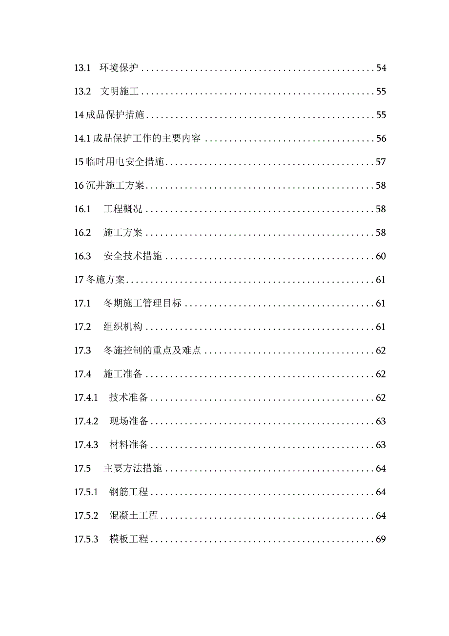 乐昌市福润污水处理站施工方案.docx_第3页